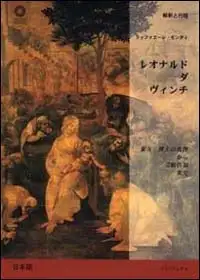 Leonardo da Vinci. Dalla Adorazione dei Magi alla Annunciazione. [Japanese Ed.]
