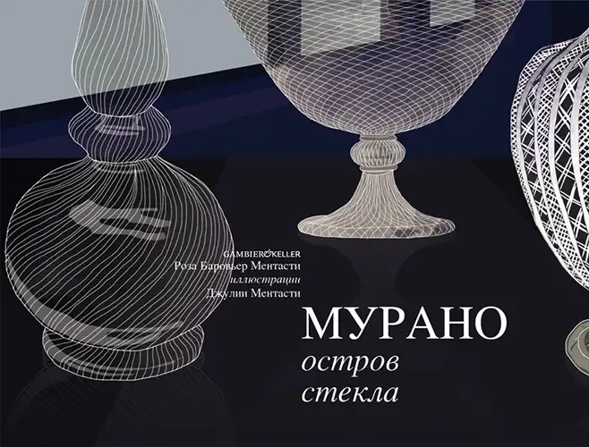 Murano. Una Storia di Vetro. [Russian Edition]