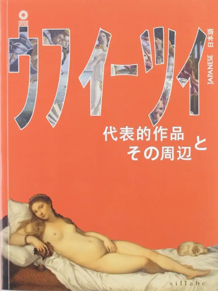 Uffizi. Capolavori e Dintorni. [Japanese Ed.]