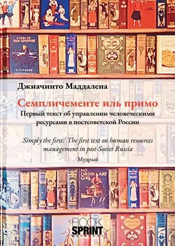 Simply the first. The first text on human resources management in post-soviet Russia. Ediz. inglese e russa