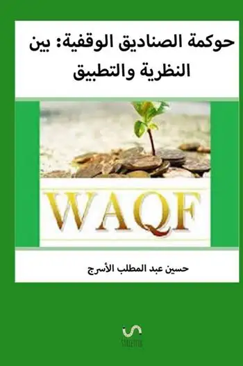 Hawkimat alsanadiq alwaqfiatu: bayn alnazariat waltatbiq. Ediz. araba